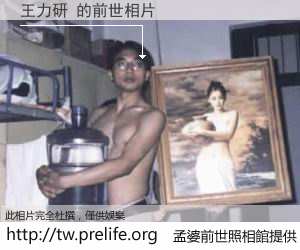 王力研 的前世相片