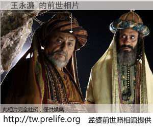 王永濂 的前世相片
