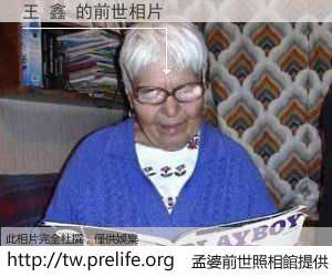 王 鑫 的前世相片