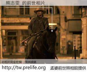熊志雯 的前世相片