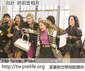 白計 的前世相片
