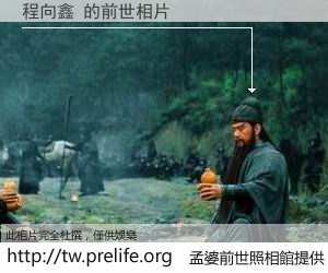 程向鑫 的前世相片