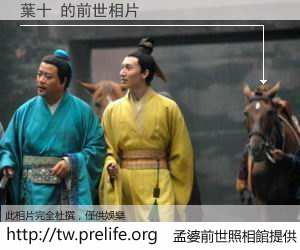 葉十 的前世相片