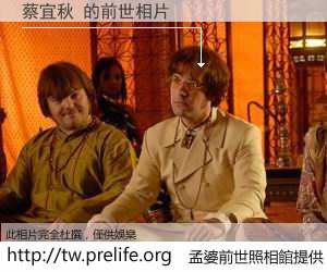 蔡宜秋 的前世相片