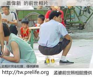 蕭偉新 的前世相片