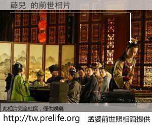 薛兒 的前世相片