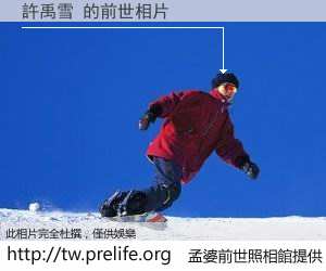 許禹雪 的前世相片