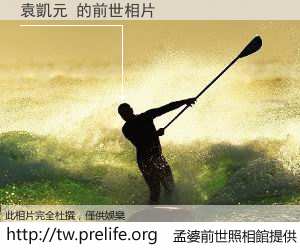 袁凱元 的前世相片