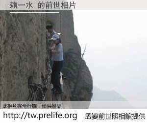 賴一水 的前世相片