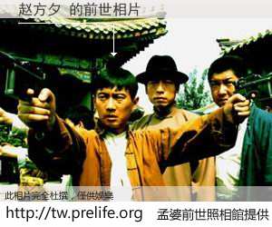 赵方夕 的前世相片