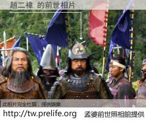 趙二褘 的前世相片