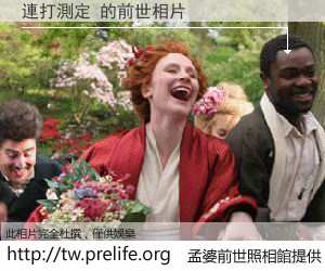 連打測定 的前世相片