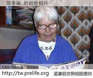 邵冬麻 的前世相片