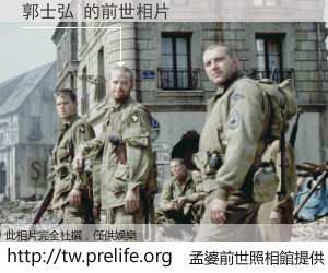 郭士弘 的前世相片