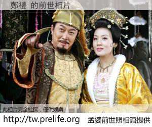 鄭禮 的前世相片