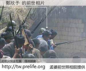 鄭欣予 的前世相片