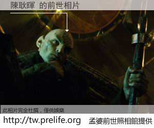 陳耿暉 的前世相片