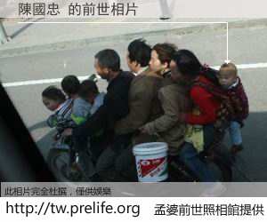 陳國忠 的前世相片