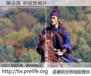 陳泳淇 的前世相片