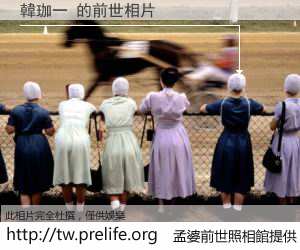 韓珈一 的前世相片