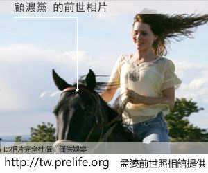 顧濃黨 的前世相片