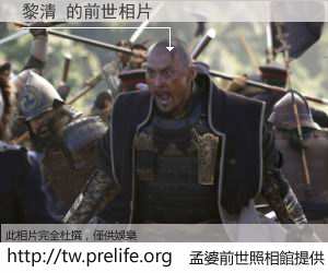 黎清 的前世相片