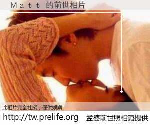 Ｍａｔｔ 的前世相片