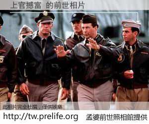 上官撼富 的前世相片