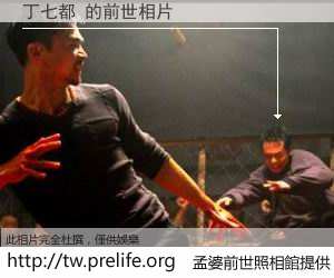 丁七都 的前世相片