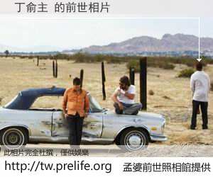 丁俞主 的前世相片