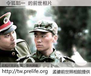 令狐韜一 的前世相片