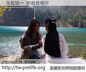 令狐驂一 的前世相片