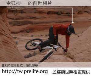 令狐抄一 的前世相片