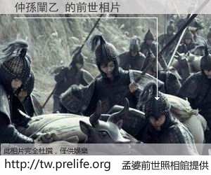 仲孫闡乙 的前世相片