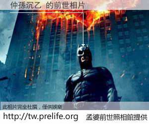 仲孫沉乙 的前世相片