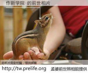 作新学院 的前世相片