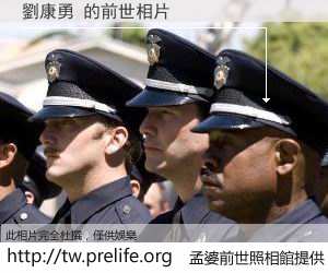 劉康勇 的前世相片