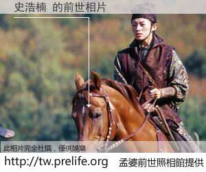 史浩楠 的前世相片