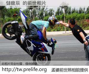 儲馥辰 的前世相片