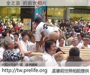 全之音 的前世相片