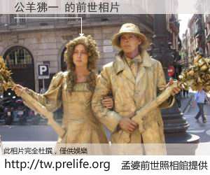 公羊狒一 的前世相片