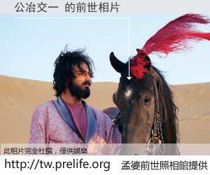 公冶交一 的前世相片