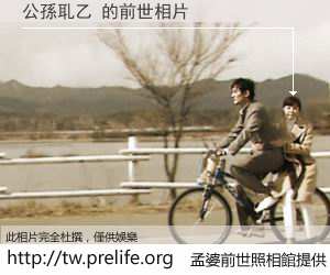 公孫耴乙 的前世相片