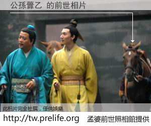 公孫虋乙 的前世相片