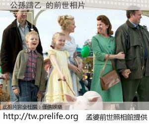 公孫躊乙 的前世相片