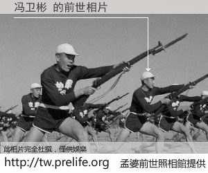 冯卫彬 的前世相片