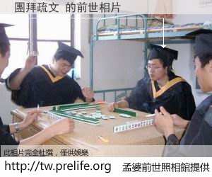 團拜疏文 的前世相片