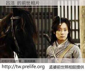 吕洁 的前世相片