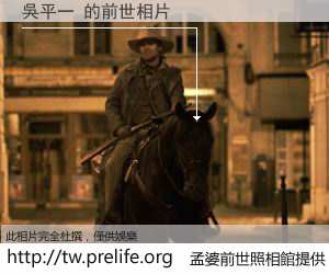 吳平一 的前世相片