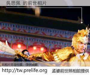 吳思佩 的前世相片